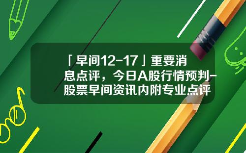 「早间12-17」重要消息点评，今日A股行情预判-股票早间资讯内附专业点评