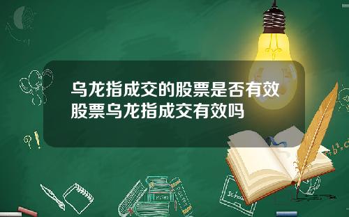 乌龙指成交的股票是否有效股票乌龙指成交有效吗
