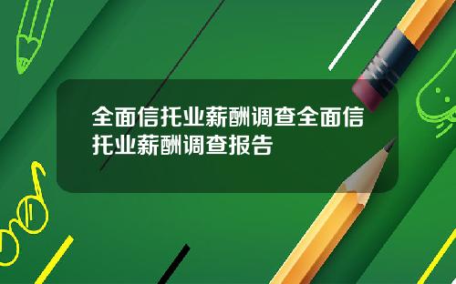 全面信托业薪酬调查全面信托业薪酬调查报告