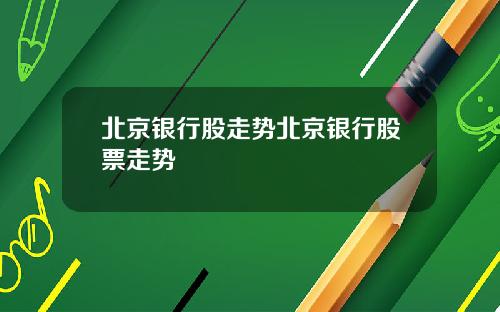 北京银行股走势北京银行股票走势