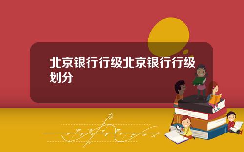北京银行行级北京银行行级划分