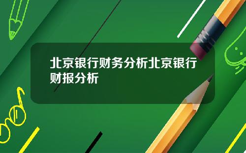 北京银行财务分析北京银行财报分析