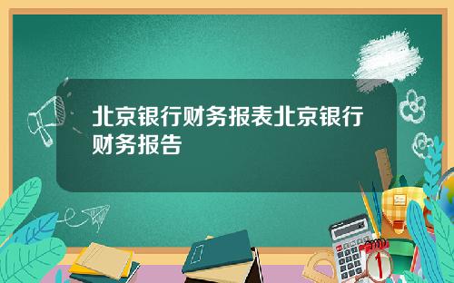 北京银行财务报表北京银行财务报告