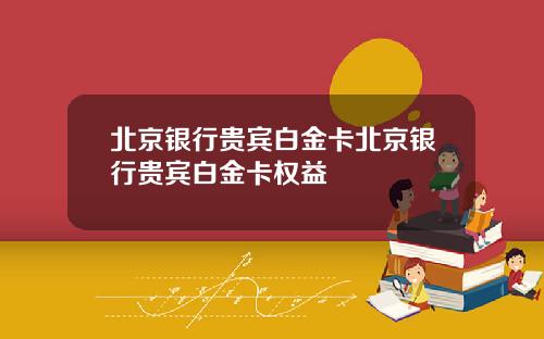北京银行贵宾白金卡北京银行贵宾白金卡权益