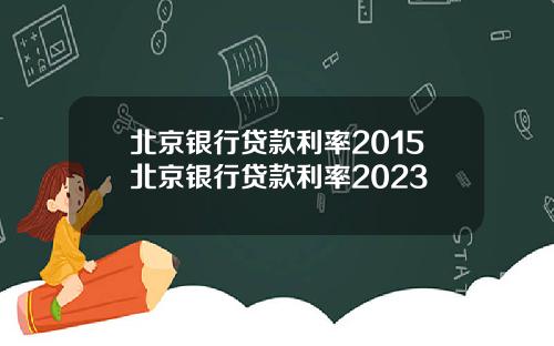 北京银行贷款利率2015北京银行贷款利率2023