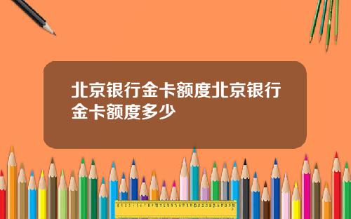 北京银行金卡额度北京银行金卡额度多少