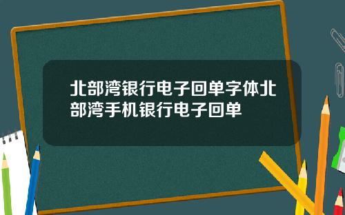 北部湾银行电子回单字体北部湾手机银行电子回单