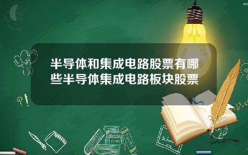 半导体和集成电路股票有哪些半导体集成电路板块股票