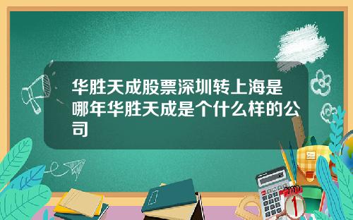 华胜天成股票深圳转上海是哪年华胜天成是个什么样的公司