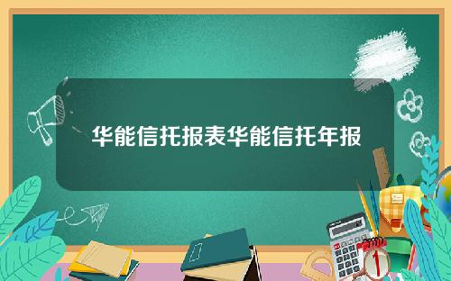 华能信托报表华能信托年报