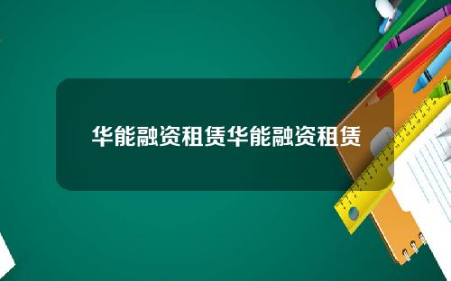 华能融资租赁华能融资租赁