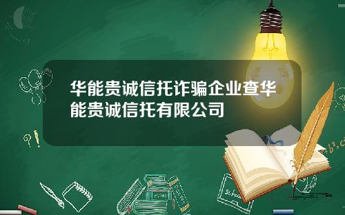 华能贵诚信托诈骗企业查华能贵诚信托有限公司