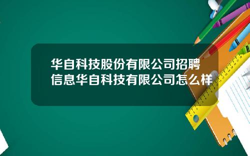 华自科技股份有限公司招聘信息华自科技有限公司怎么样