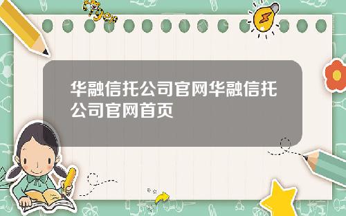 华融信托公司官网华融信托公司官网首页