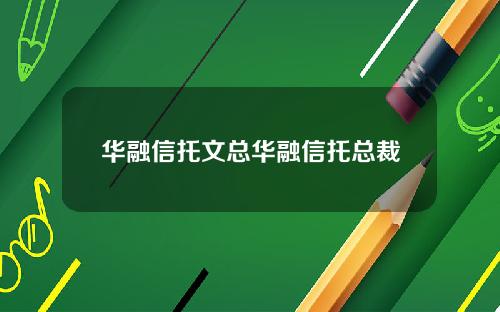 华融信托文总华融信托总裁