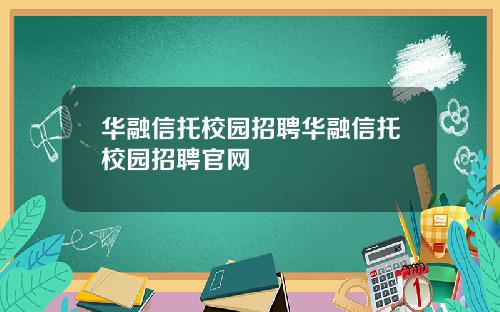 华融信托校园招聘华融信托校园招聘官网