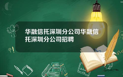 华融信托深圳分公司华融信托深圳分公司招聘