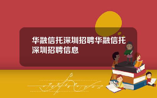 华融信托深圳招聘华融信托深圳招聘信息