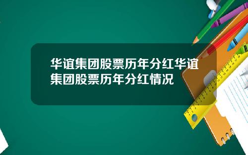 华谊集团股票历年分红华谊集团股票历年分红情况