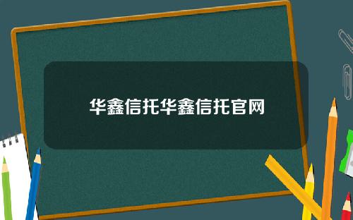 华鑫信托华鑫信托官网