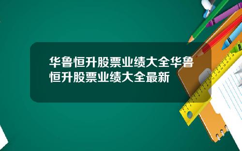 华鲁恒升股票业绩大全华鲁恒升股票业绩大全最新