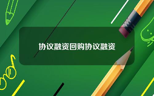 协议融资回购协议融资
