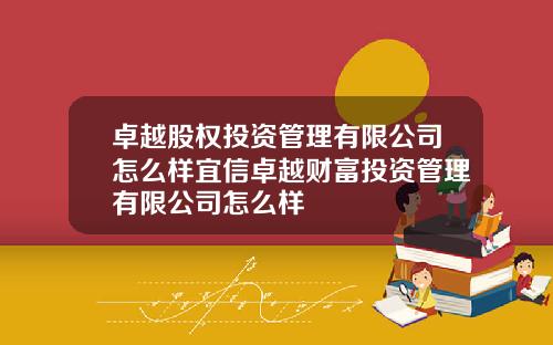 卓越股权投资管理有限公司怎么样宜信卓越财富投资管理有限公司怎么样