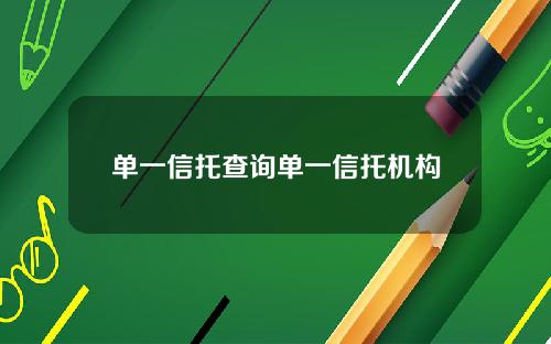 单一信托查询单一信托机构
