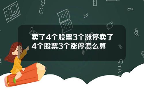 卖了4个股票3个涨停卖了4个股票3个涨停怎么算