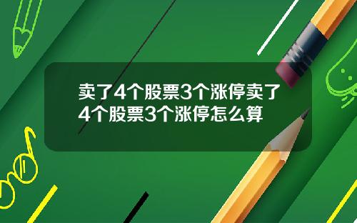 卖了4个股票3个涨停卖了4个股票3个涨停怎么算