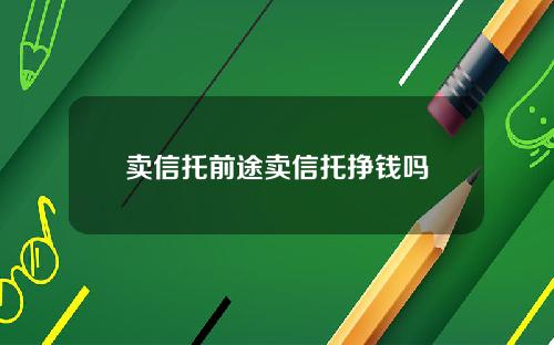 卖信托前途卖信托挣钱吗