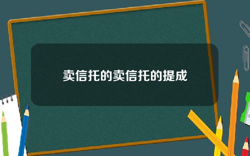 卖信托的卖信托的提成