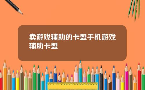 卖游戏辅助的卡盟手机游戏辅助卡盟