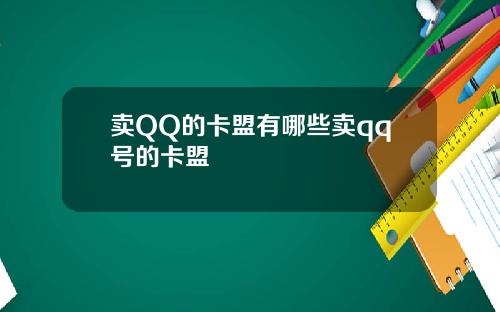 卖QQ的卡盟有哪些卖qq号的卡盟