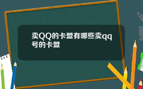 卖QQ的卡盟有哪些卖qq号的卡盟