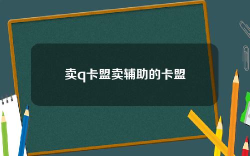 卖q卡盟卖辅助的卡盟