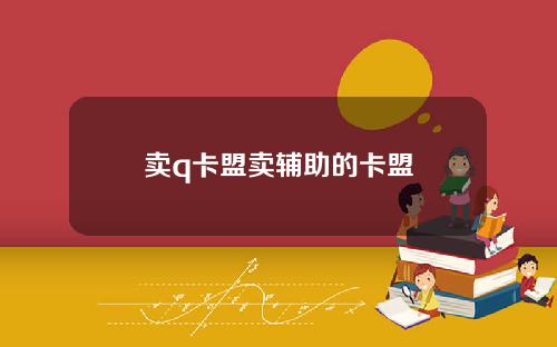 卖q卡盟卖辅助的卡盟