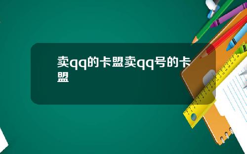 卖qq的卡盟卖qq号的卡盟