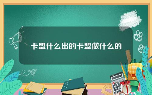 卡盟什么出的卡盟做什么的
