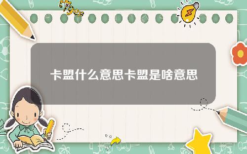 卡盟什么意思卡盟是啥意思