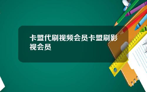 卡盟代刷视频会员卡盟刷影视会员