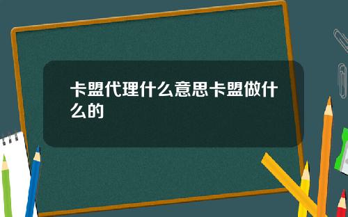 卡盟代理什么意思卡盟做什么的