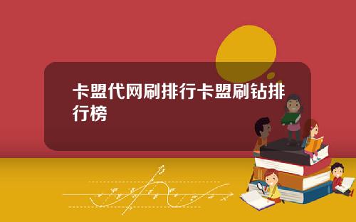 卡盟代网刷排行卡盟刷钻排行榜