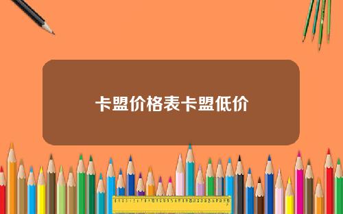 卡盟价格表卡盟低价