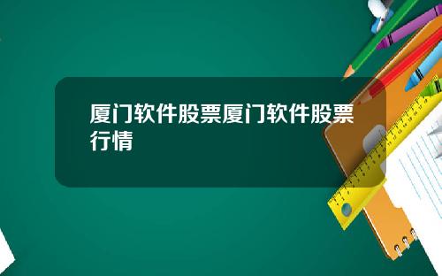 厦门软件股票厦门软件股票行情