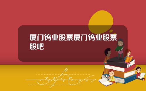 厦门钨业股票厦门钨业股票股吧