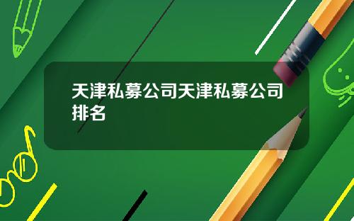 天津私募公司天津私募公司排名