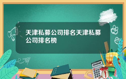 天津私募公司排名天津私募公司排名榜