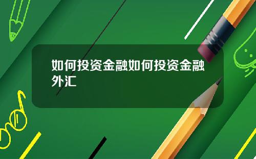 如何投资金融如何投资金融外汇