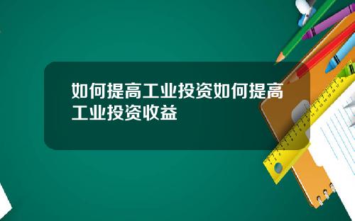如何提高工业投资如何提高工业投资收益